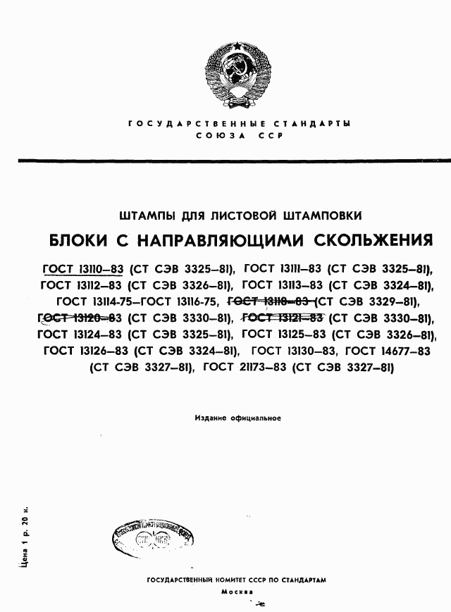 ГОСТ 13110-83, страница 1