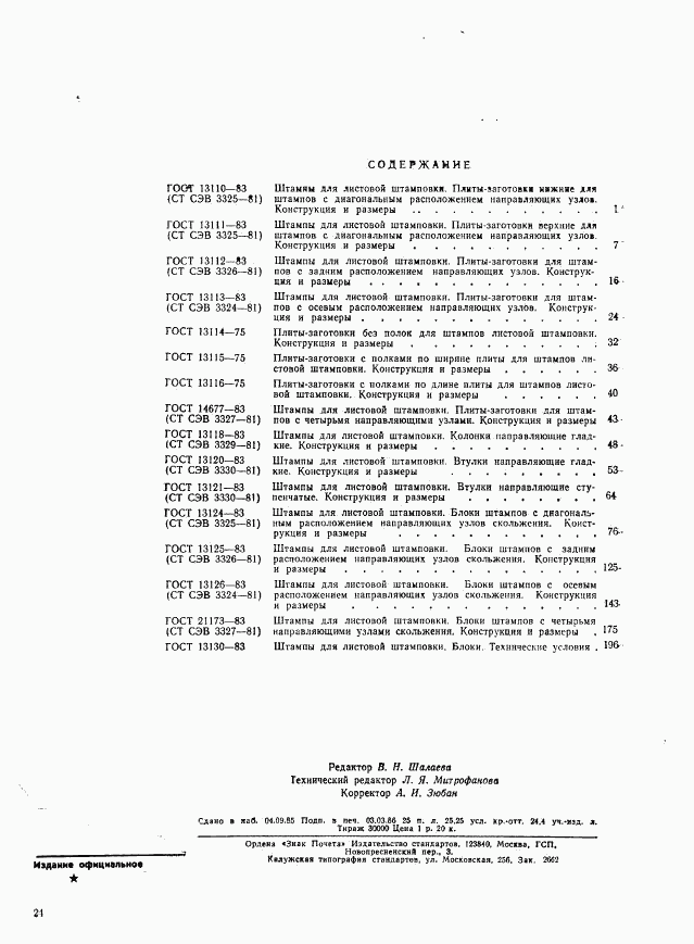 ГОСТ 13110-83, страница 2