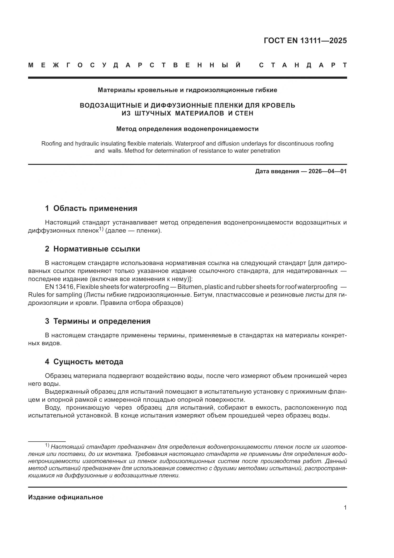 ГОСТ EN 13111-2025, страница 5