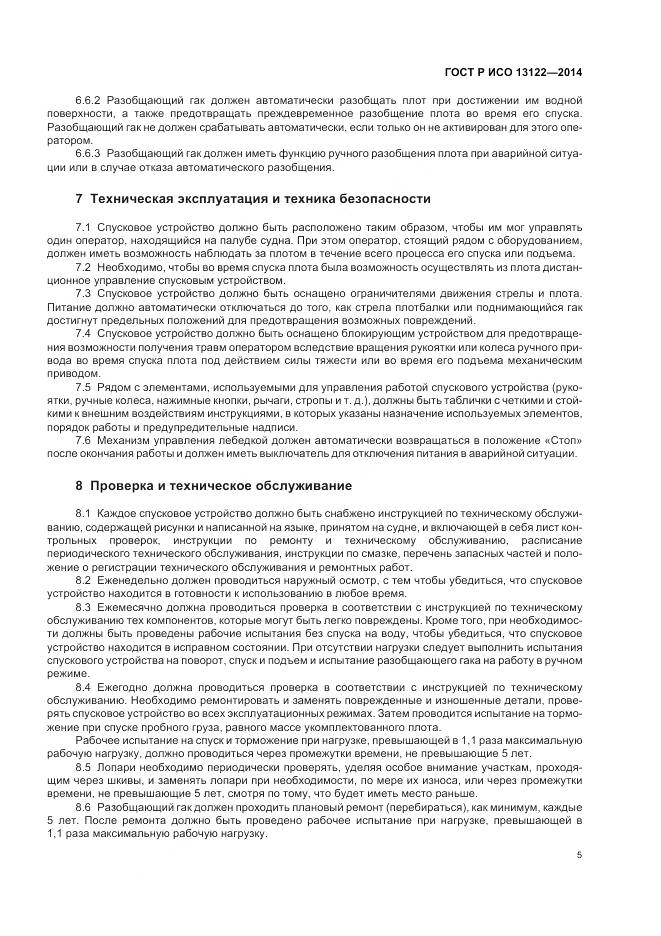 ГОСТ Р ИСО 13122-2014, страница 9