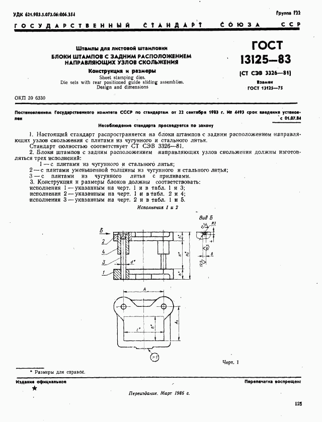 ГОСТ 13125-83, страница 1