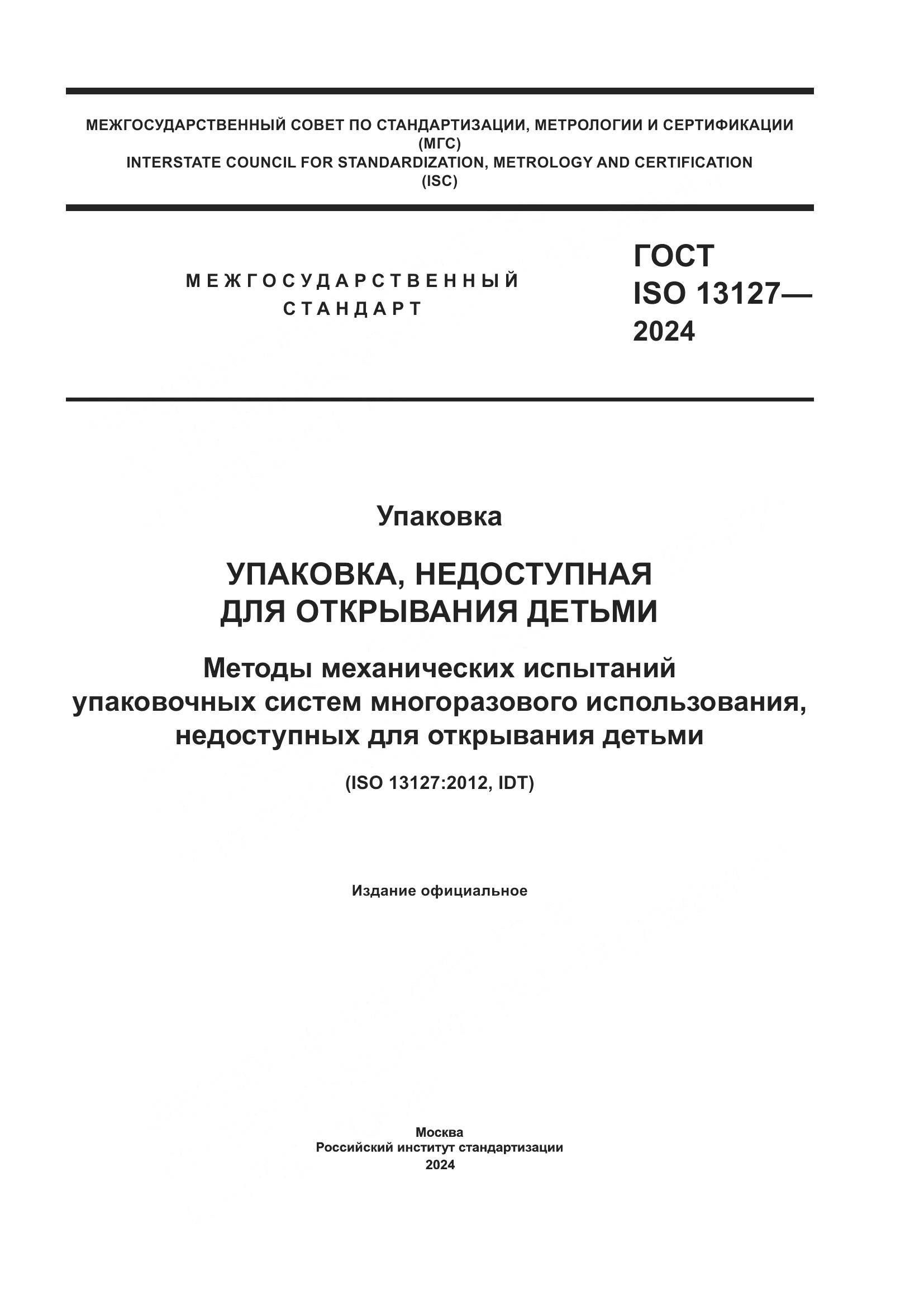 ГОСТ ISO 13127-2024, страница 1