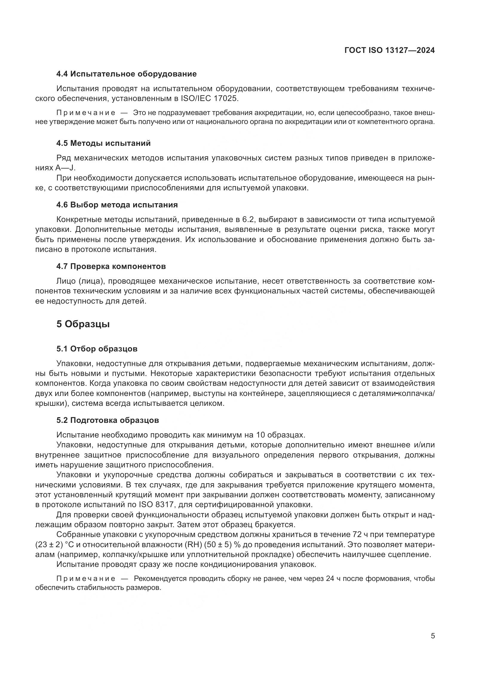 ГОСТ ISO 13127-2024, страница 11