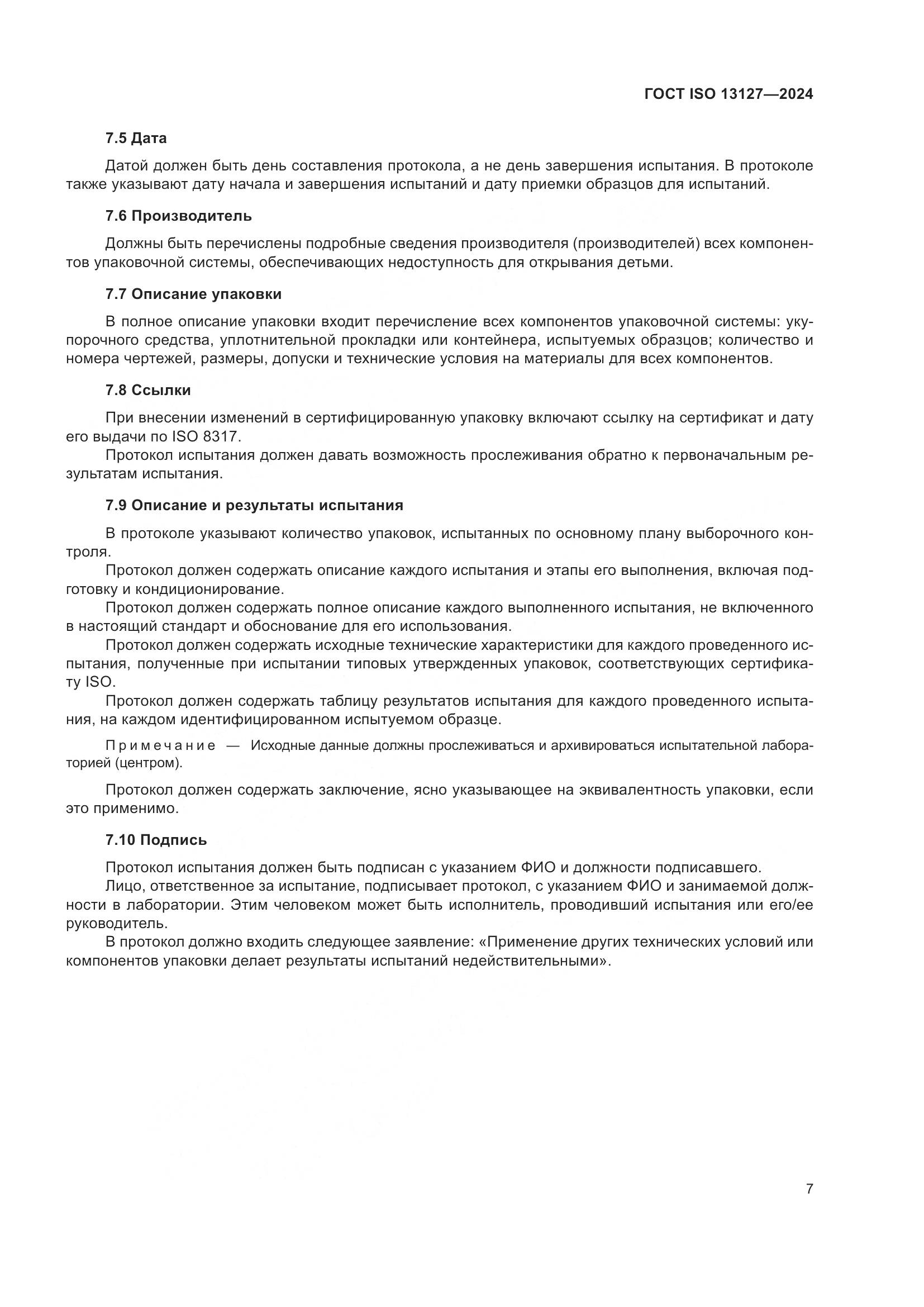 ГОСТ ISO 13127-2024, страница 13