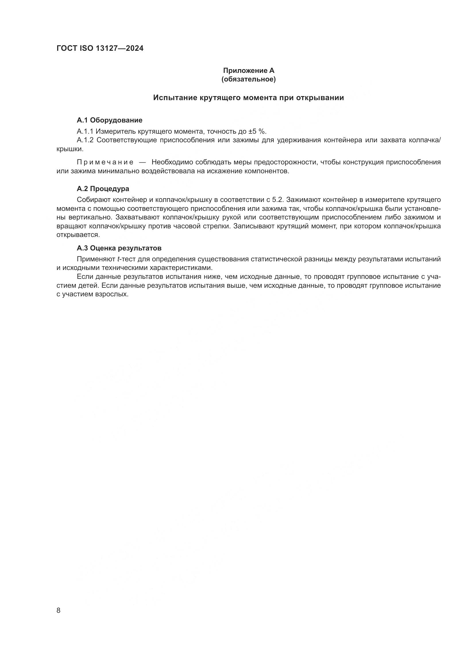ГОСТ ISO 13127-2024, страница 14