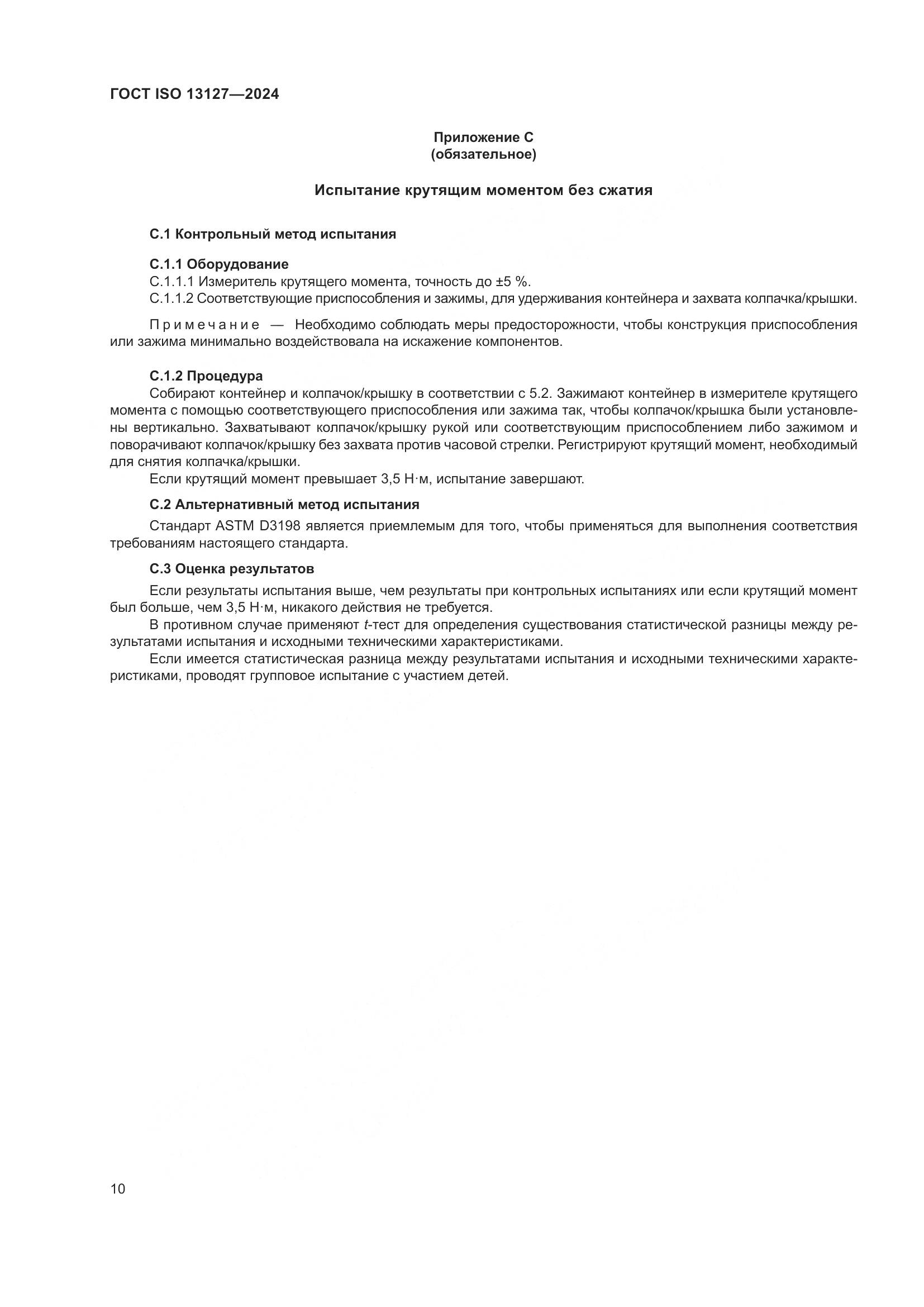 ГОСТ ISO 13127-2024, страница 16