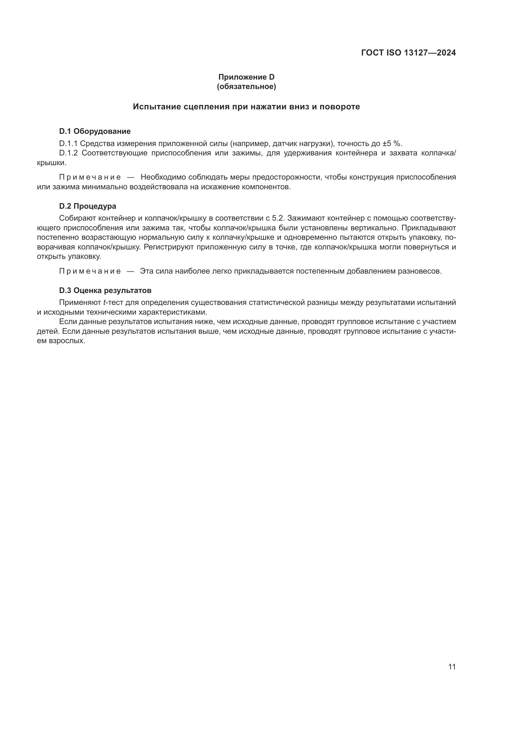 ГОСТ ISO 13127-2024, страница 17