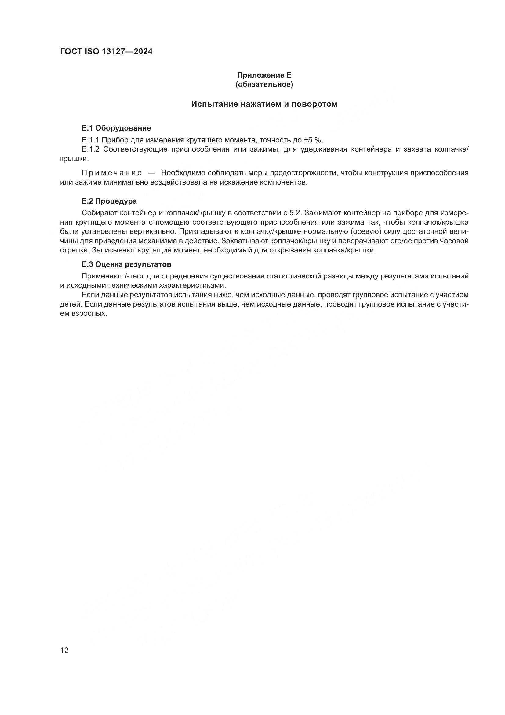 ГОСТ ISO 13127-2024, страница 18
