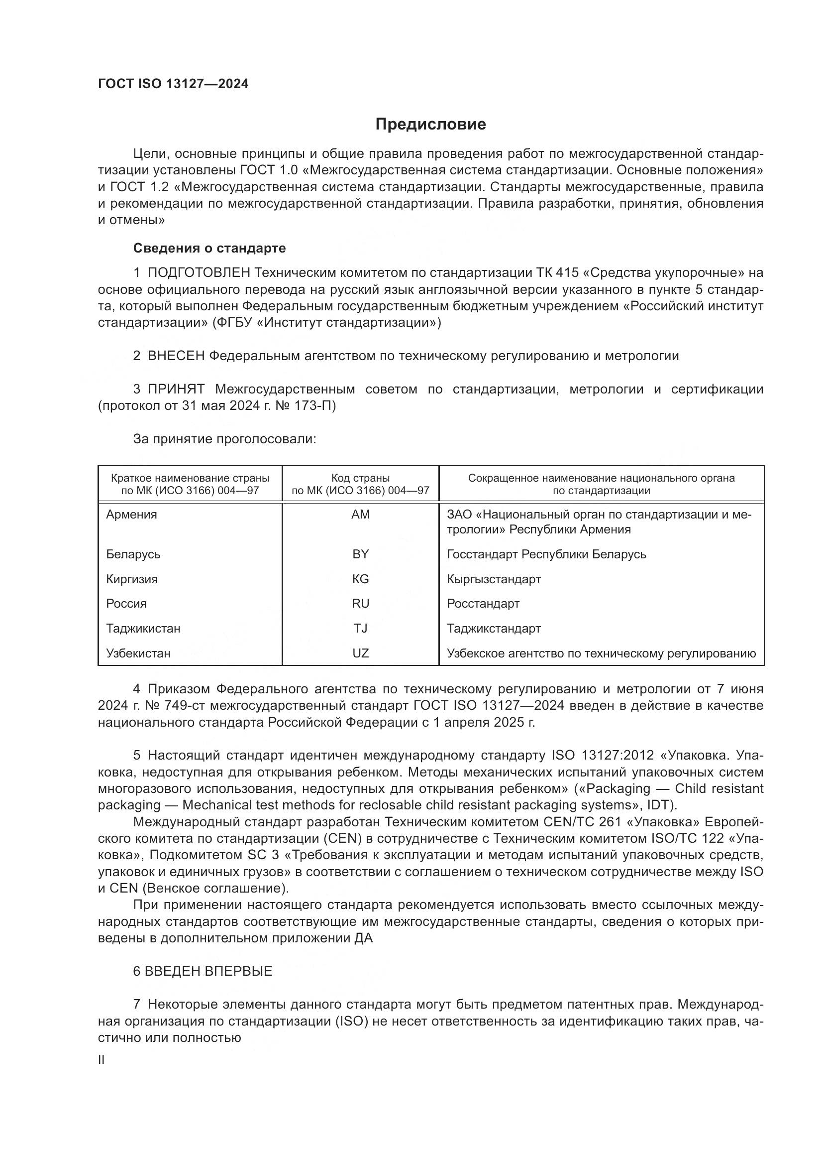 ГОСТ ISO 13127-2024, страница 2