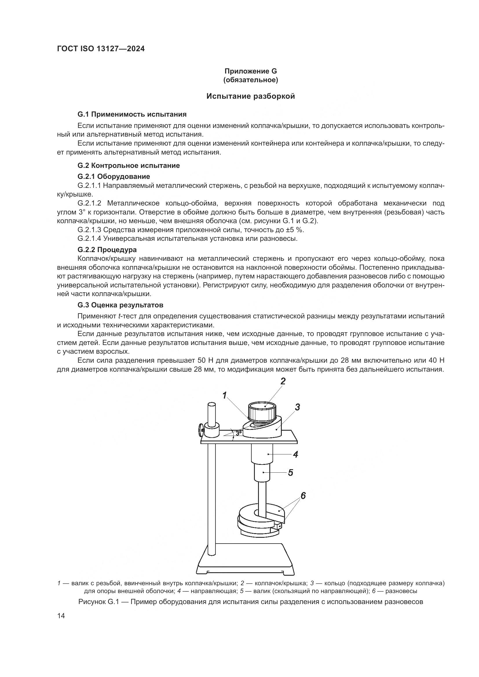 ГОСТ ISO 13127-2024, страница 20