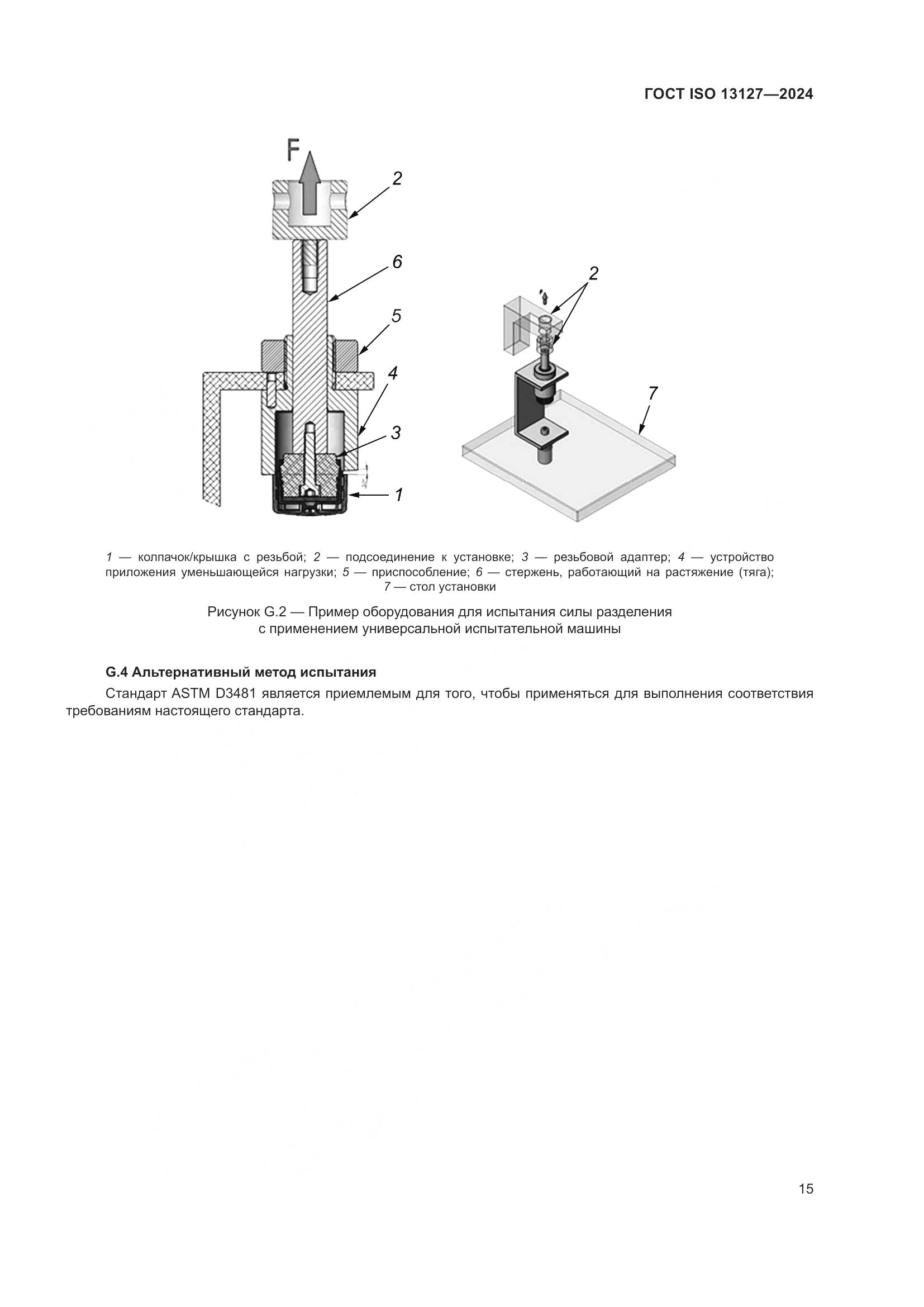 ГОСТ ISO 13127-2024, страница 21