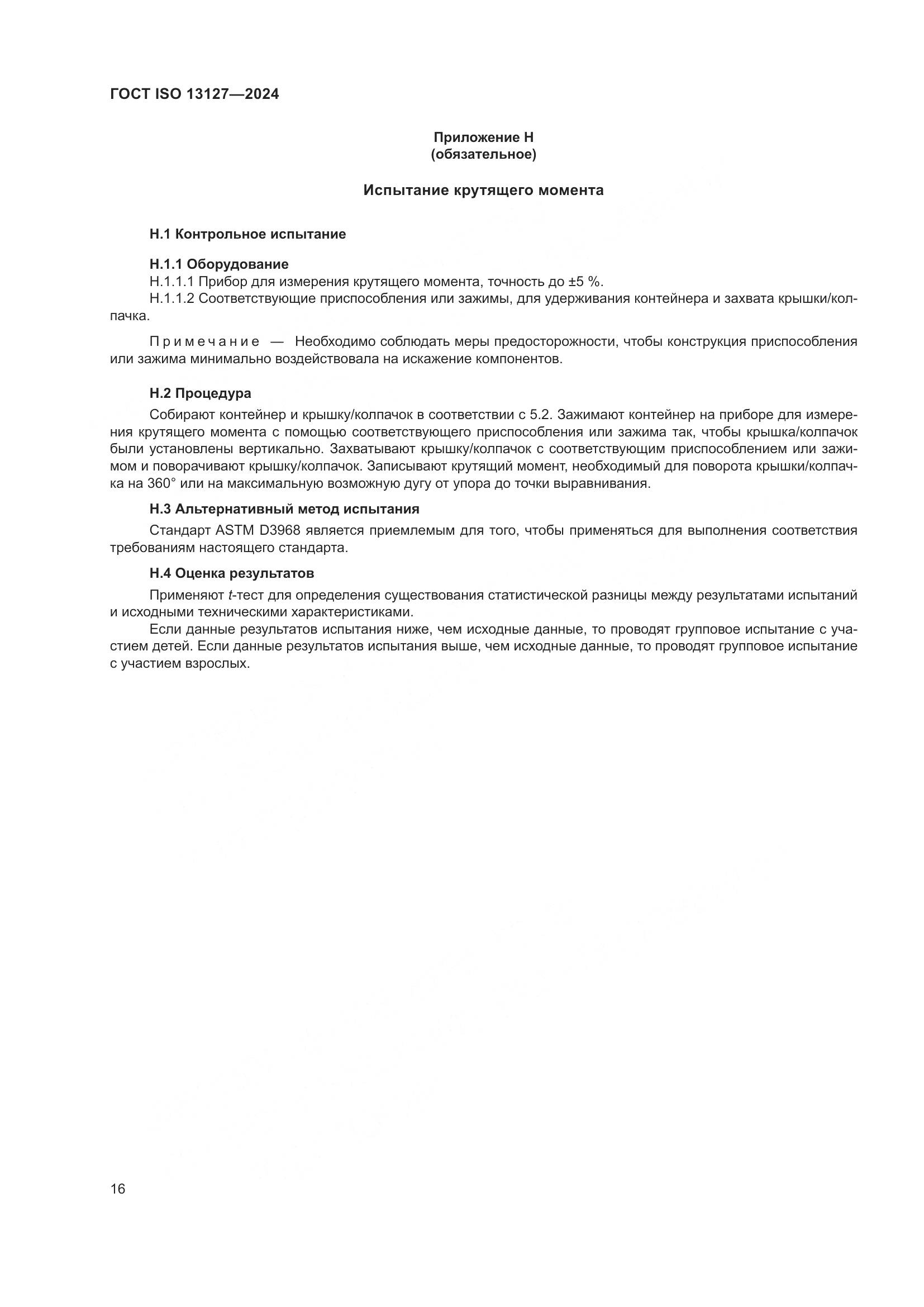ГОСТ ISO 13127-2024, страница 22
