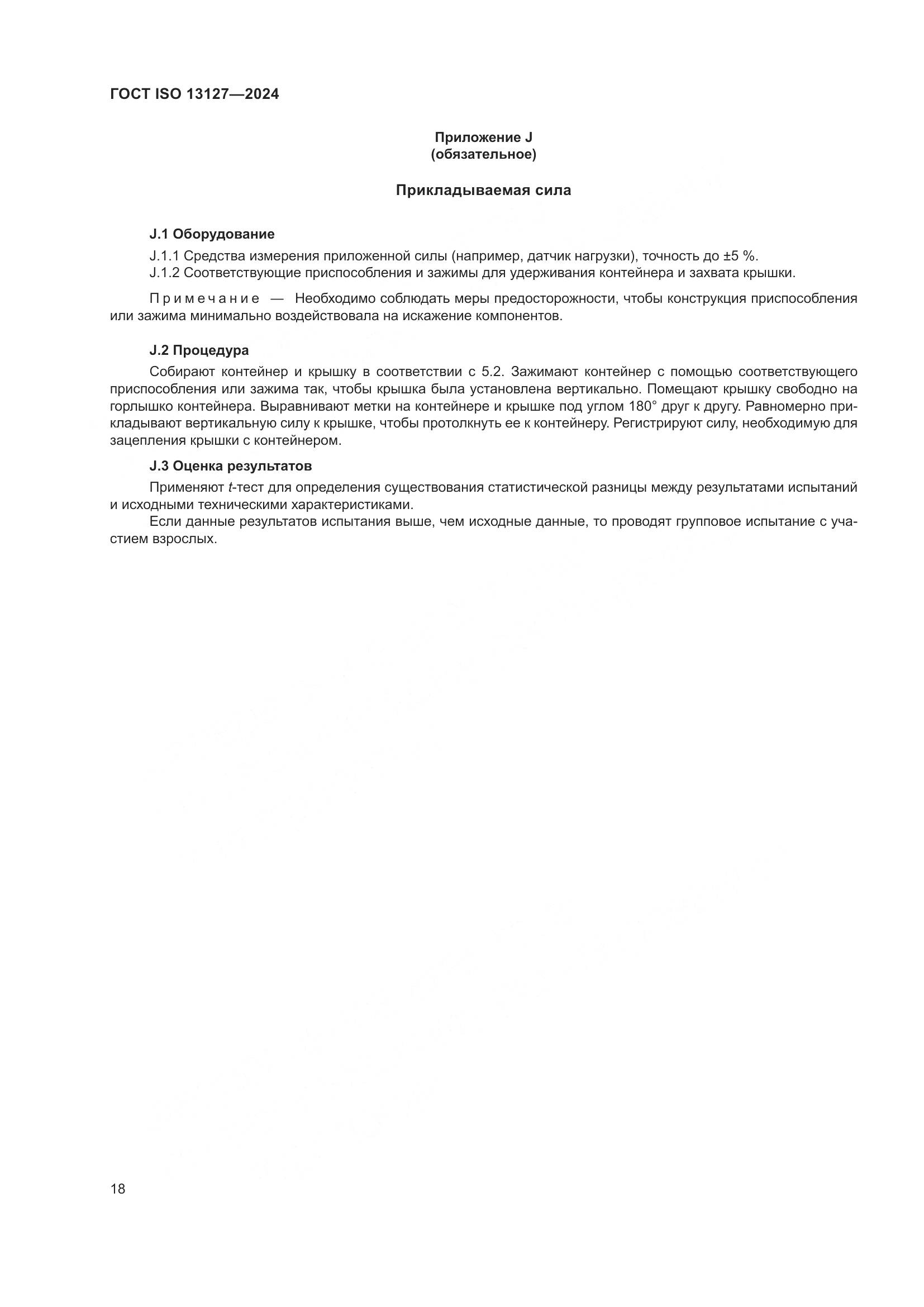 ГОСТ ISO 13127-2024, страница 24