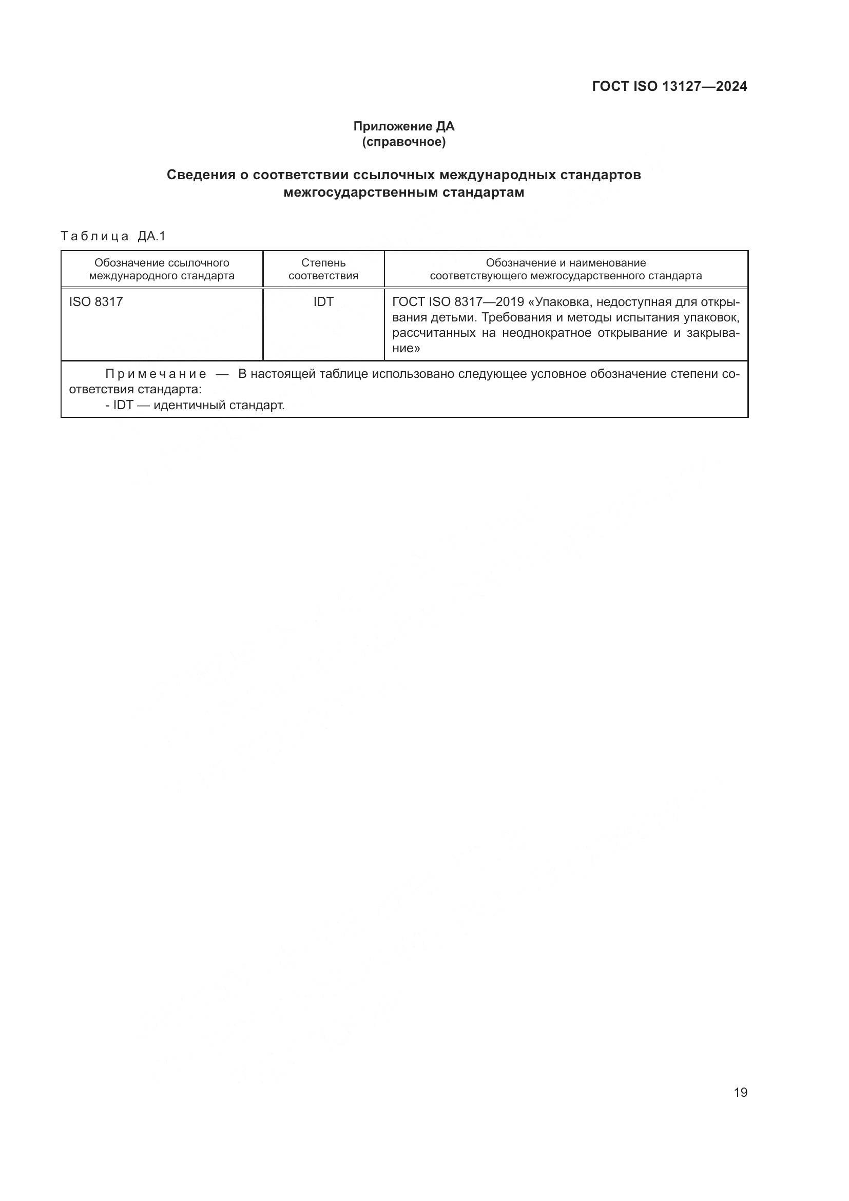 ГОСТ ISO 13127-2024, страница 25