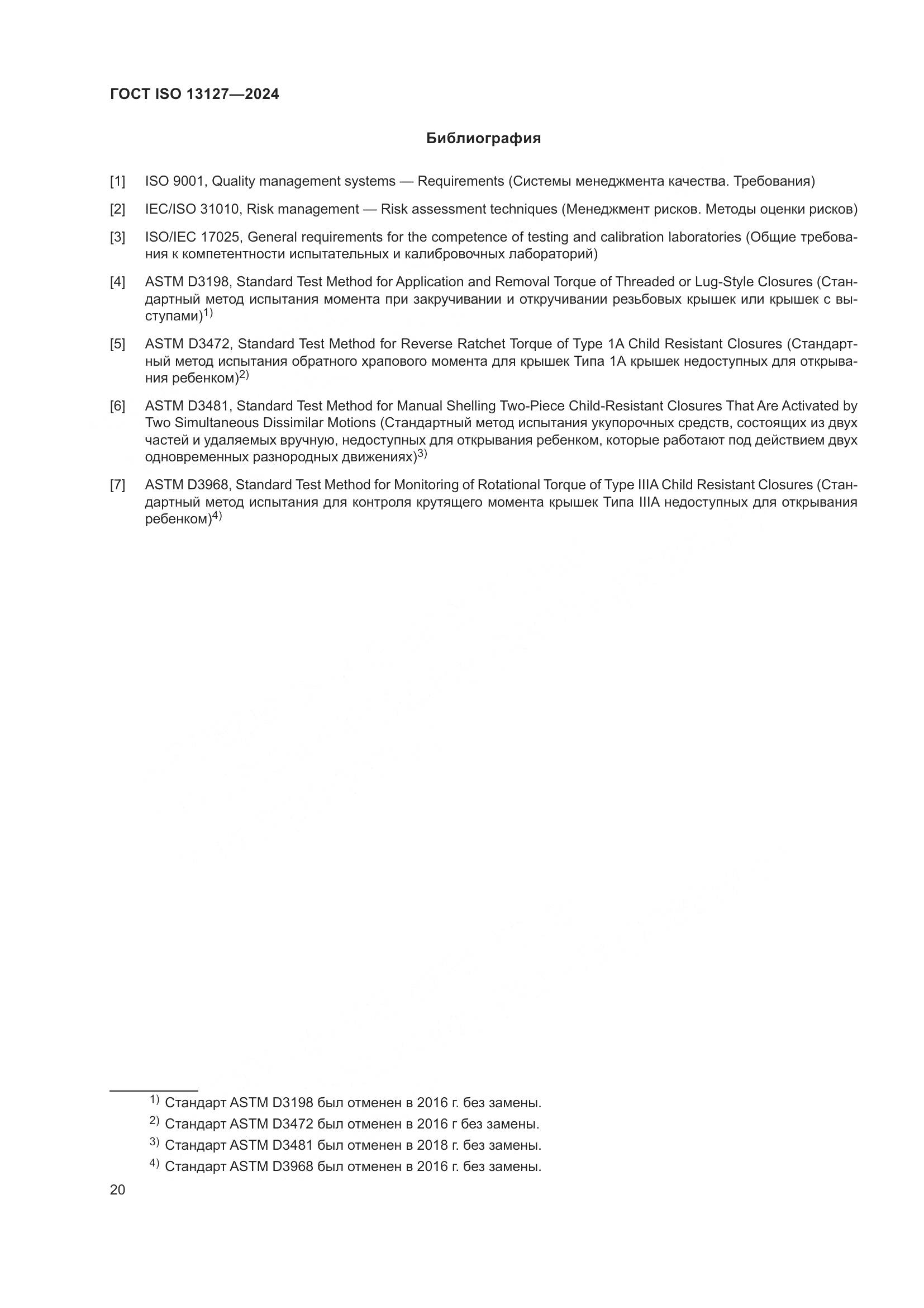 ГОСТ ISO 13127-2024, страница 26