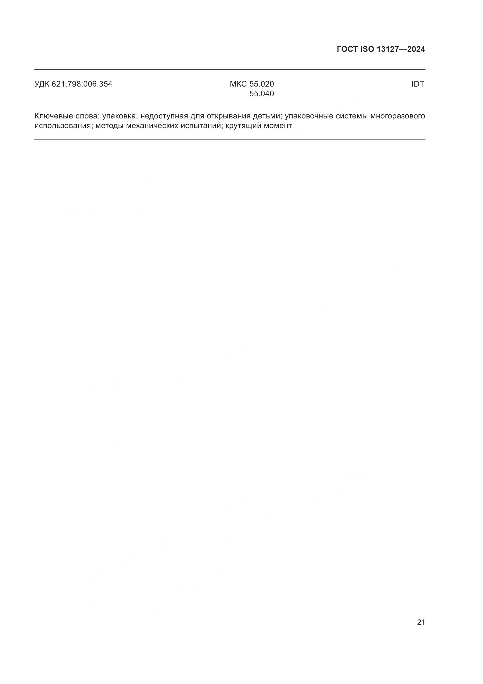 ГОСТ ISO 13127-2024, страница 27