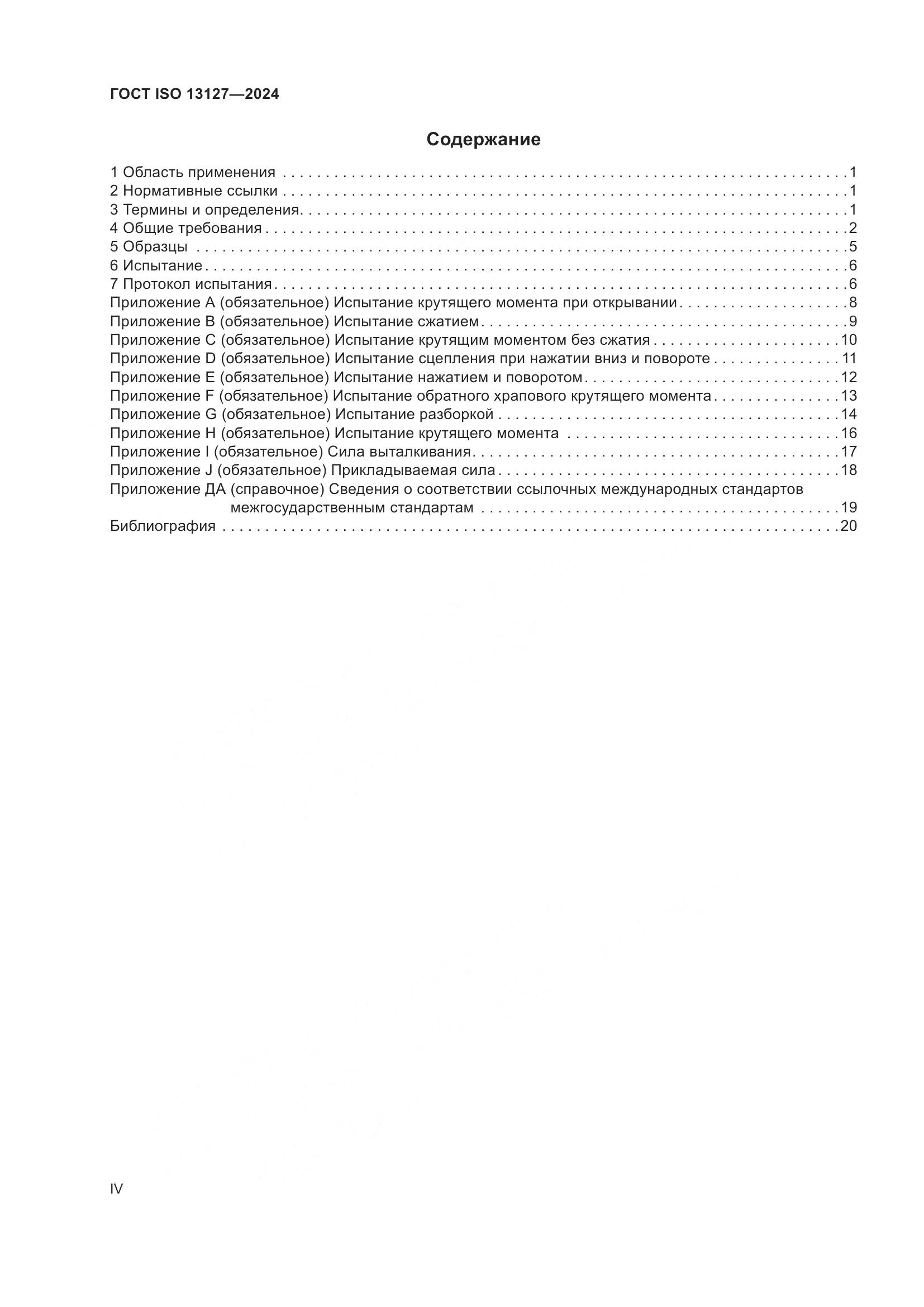 ГОСТ ISO 13127-2024, страница 4