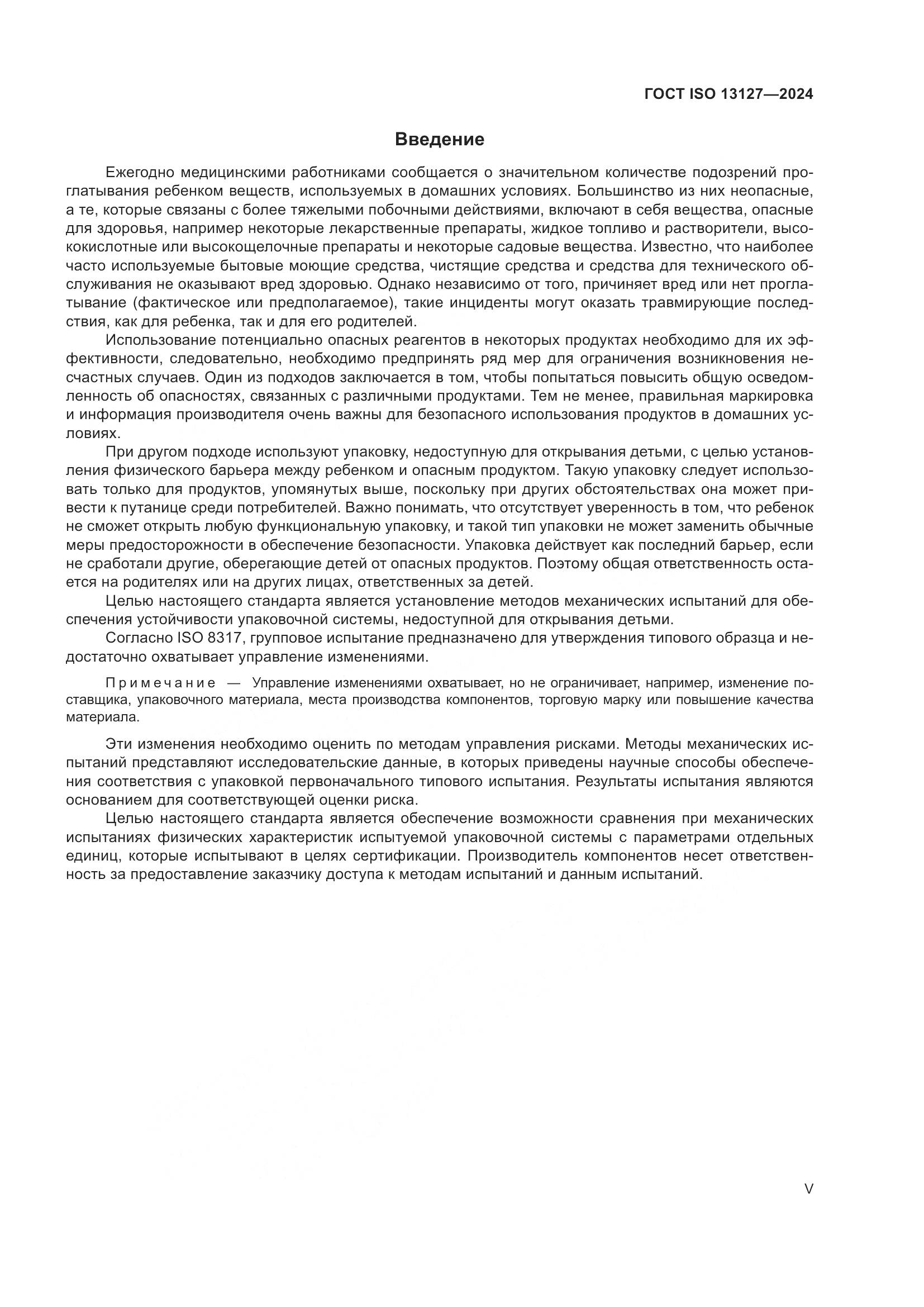 ГОСТ ISO 13127-2024, страница 5