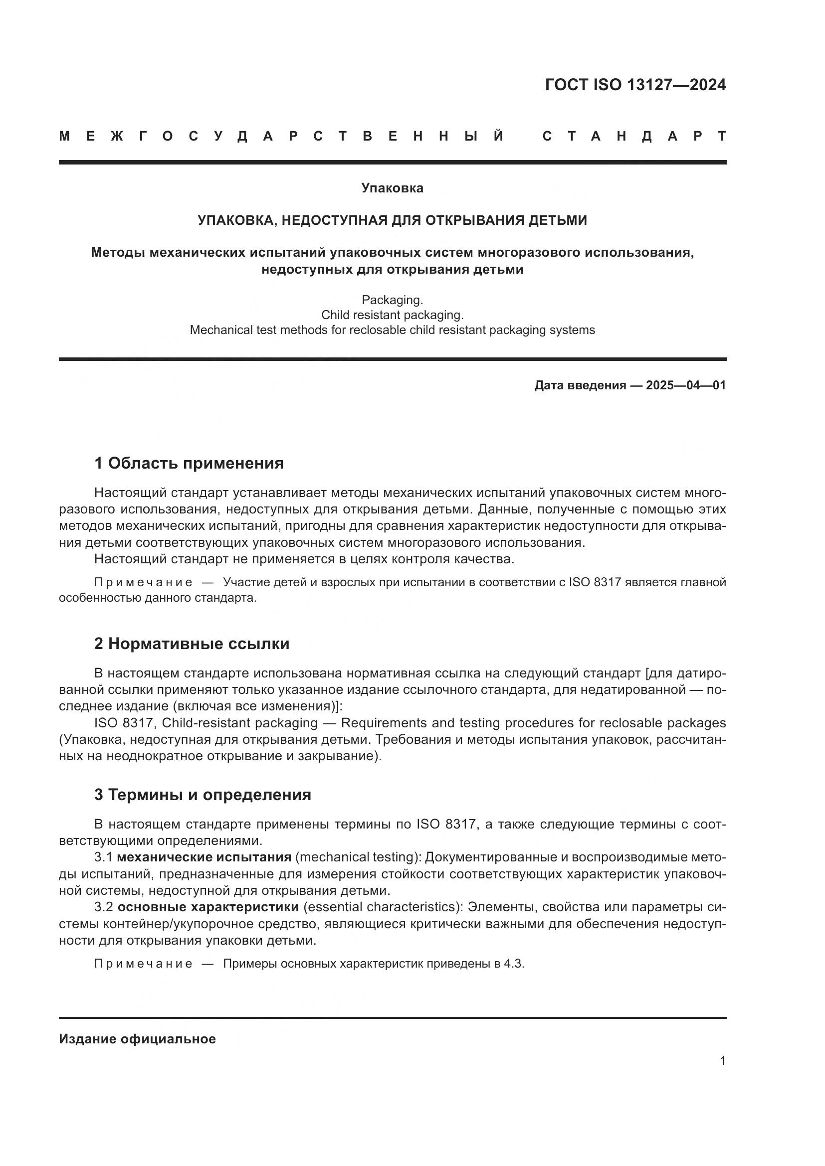 ГОСТ ISO 13127-2024, страница 7
