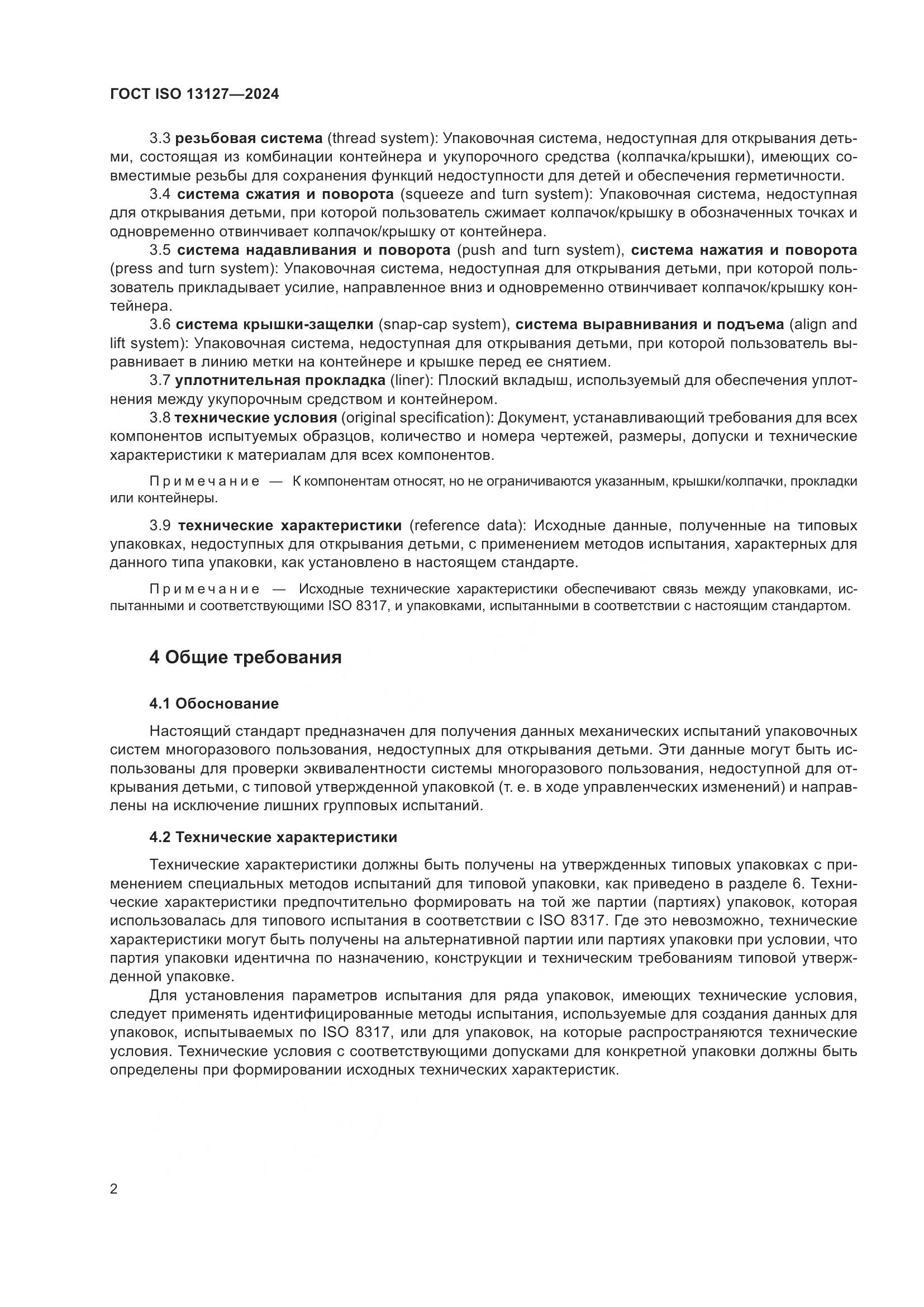 ГОСТ ISO 13127-2024, страница 8