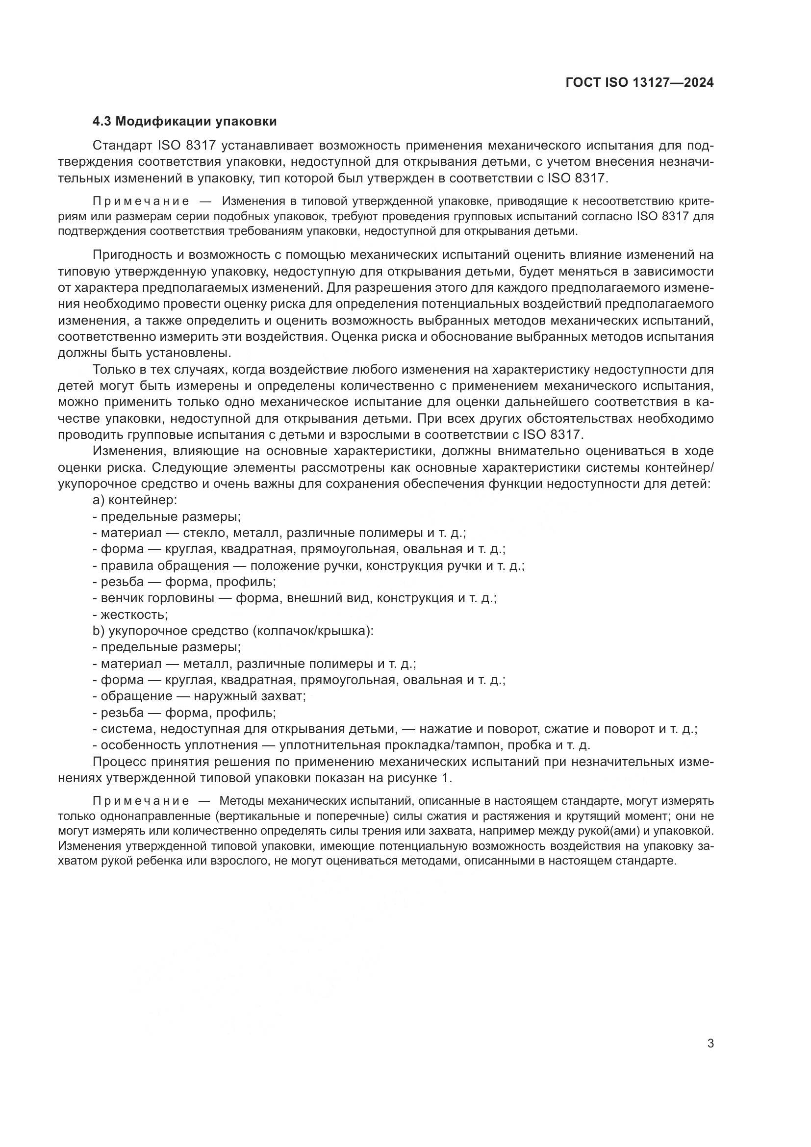 ГОСТ ISO 13127-2024, страница 9