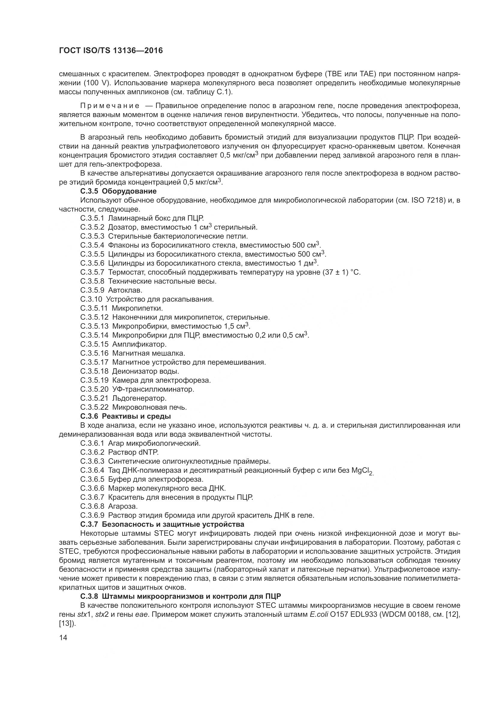 ГОСТ ISO/TS 13136-2016, страница 19