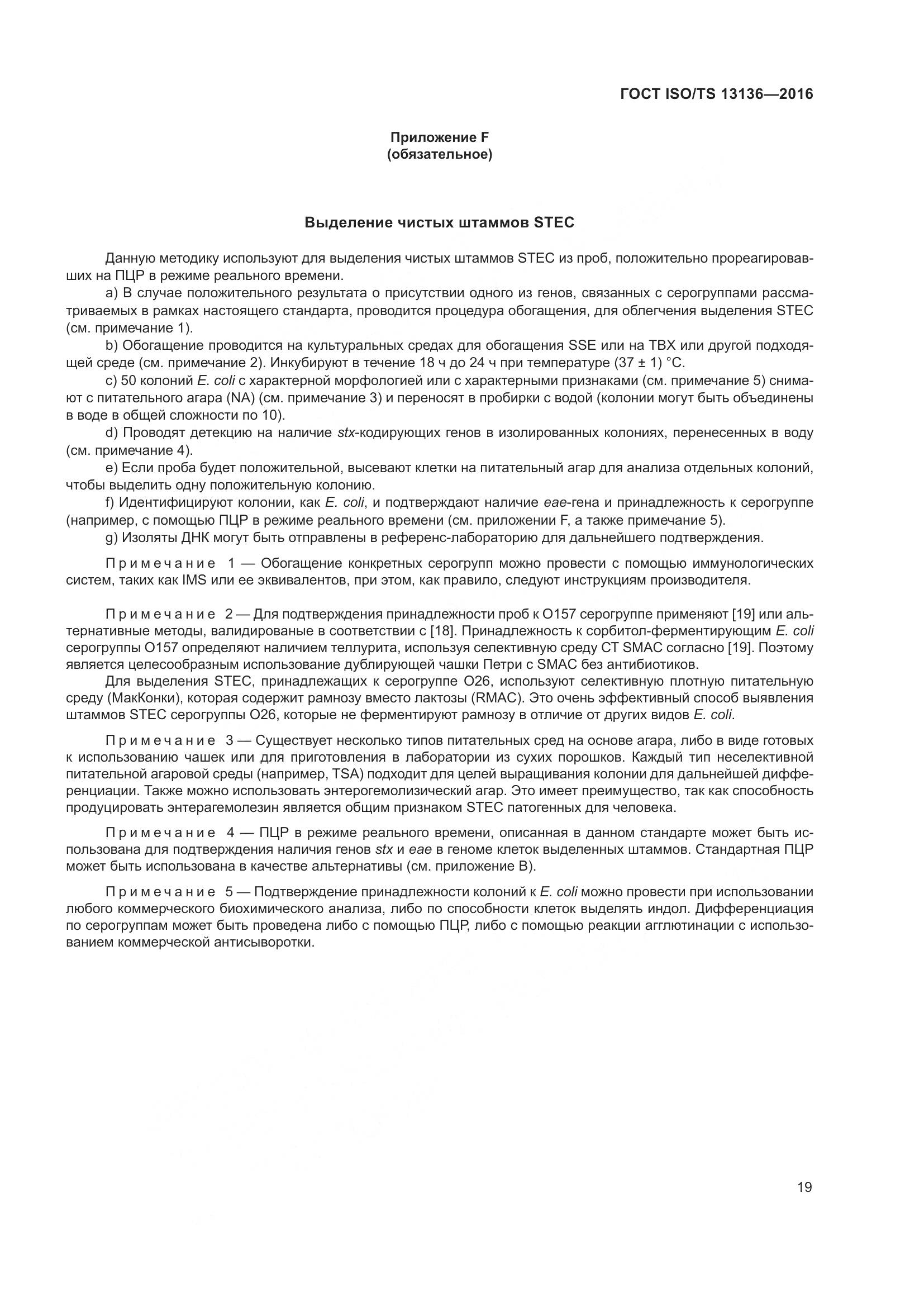 ГОСТ ISO/TS 13136-2016, страница 24