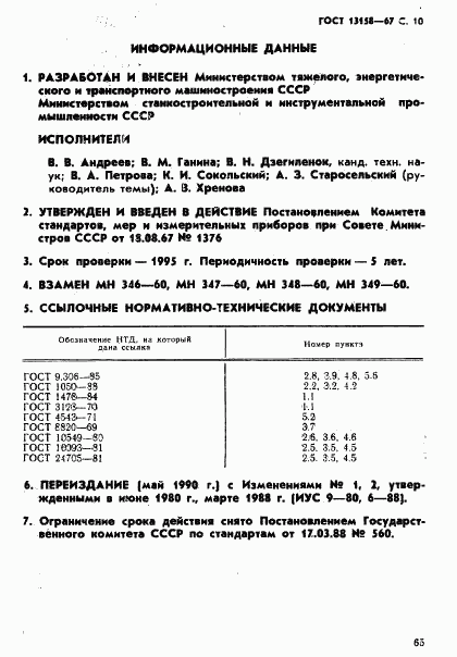 ГОСТ 13158-67, страница 10