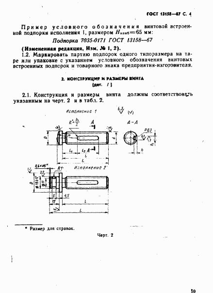 ГОСТ 13158-67, страница 4