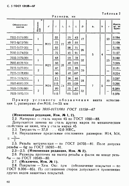 ГОСТ 13158-67, страница 5