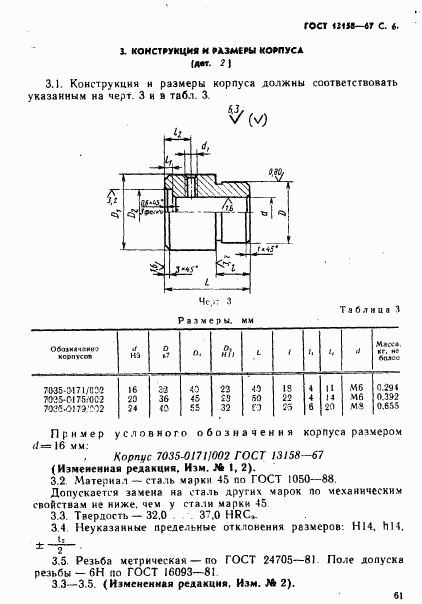 ГОСТ 13158-67, страница 6