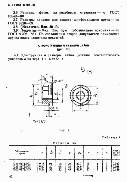 ГОСТ 13158-67, страница 7