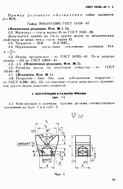 ГОСТ 13158-67, страница 8