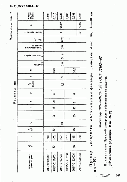 ГОСТ 13162-67, страница 11