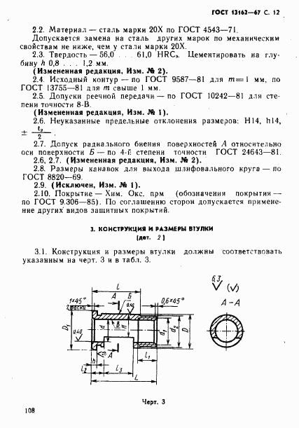 ГОСТ 13162-67, страница 12