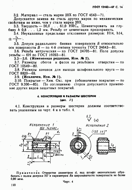 ГОСТ 13162-67, страница 14