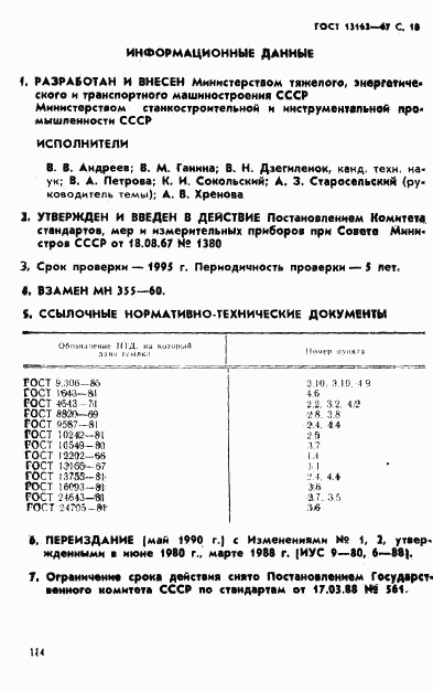 ГОСТ 13162-67, страница 18