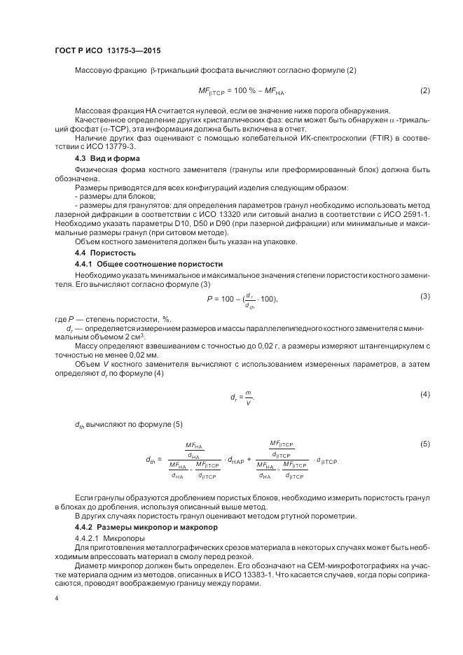 ГОСТ Р ИСО  13175-3-2015, страница 8
