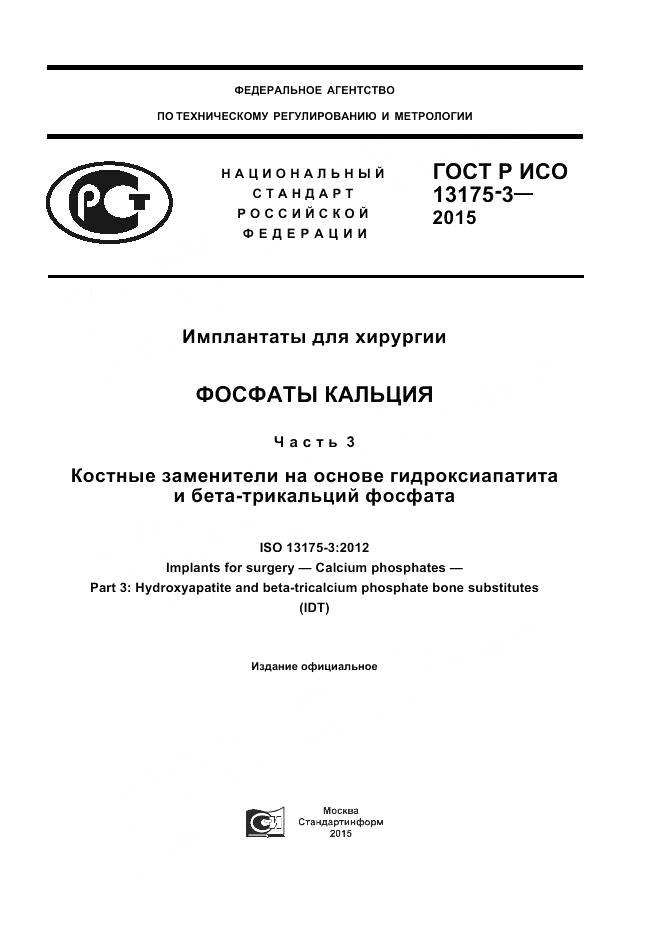 ГОСТ Р ИСО 13175-3-2015, страница 1