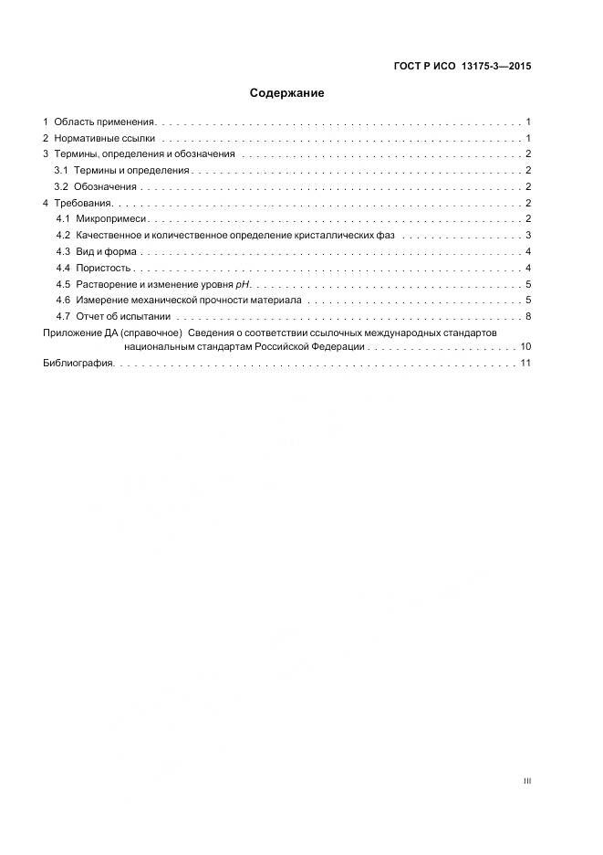 ГОСТ Р ИСО 13175-3-2015, страница 3