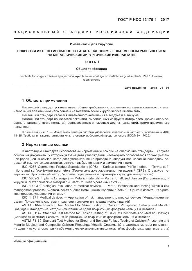 ГОСТ Р ИСО 13179-1-2017, страница 5