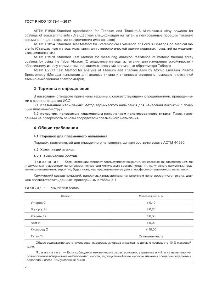 ГОСТ Р ИСО 13179-1-2017, страница 6