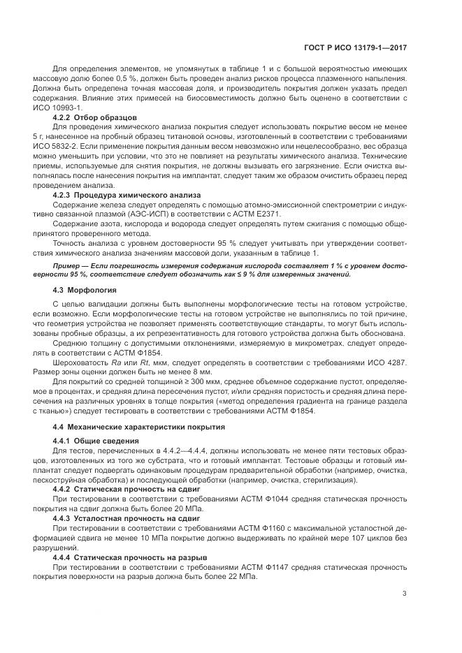 ГОСТ Р ИСО 13179-1-2017, страница 7