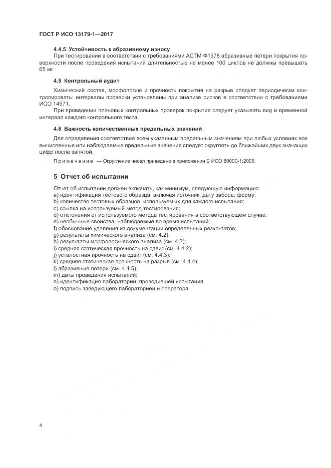 ГОСТ Р ИСО 13179-1-2017, страница 8