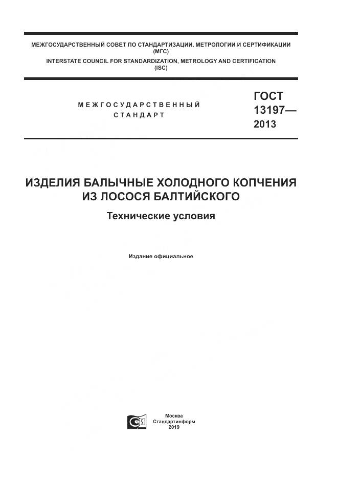 ГОСТ 13197-2013, страница 1
