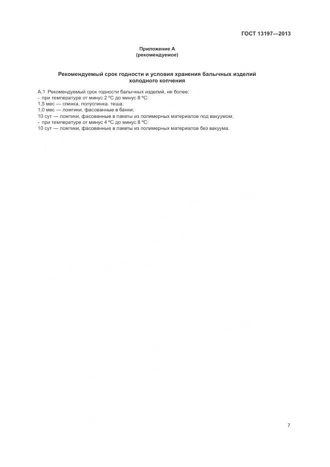 ГОСТ 13197-2013, страница 10