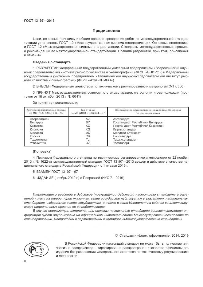 ГОСТ 13197-2013, страница 2
