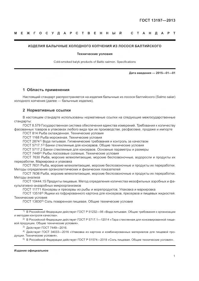 ГОСТ 13197-2013, страница 4