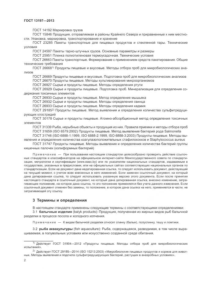 ГОСТ 13197-2013, страница 5