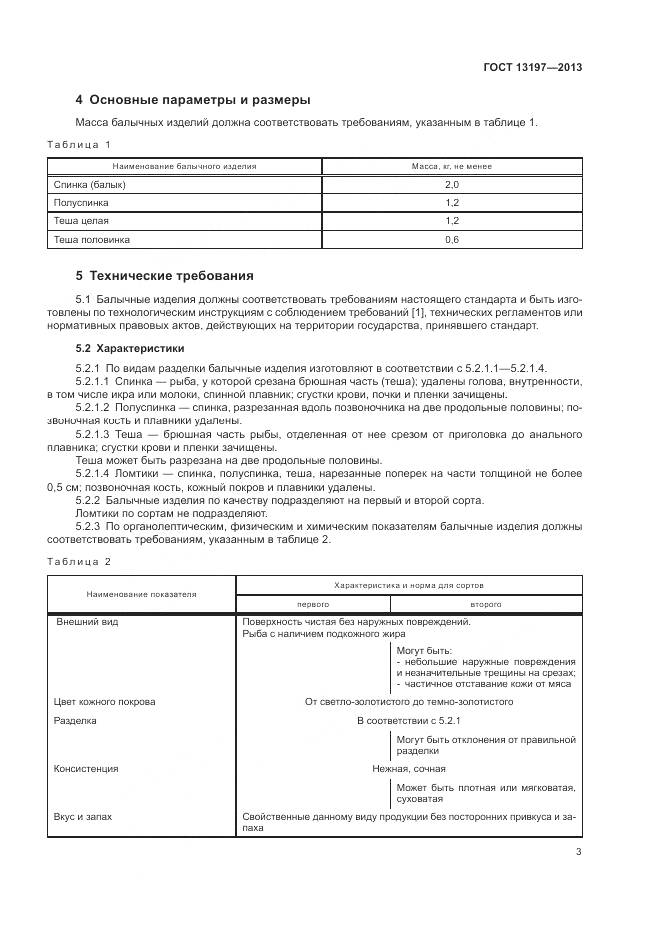 ГОСТ 13197-2013, страница 6
